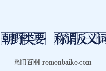 朝野类要·称谓反义词是什么意思的图片